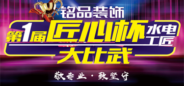 十月裝修看銘品！【匠心杯】水電工匠大比武，新型材料率先體驗(yàn)
