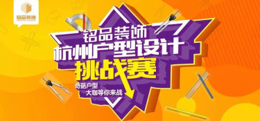 杭州戶型設計挑戰(zhàn)賽】震撼來襲！比雙十一更值得關注！