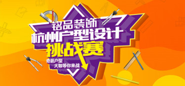 拯救戶型缺陷，“杭州戶型設計挑戰(zhàn)賽”圓滿收官
