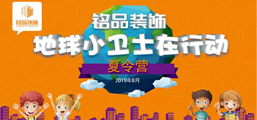 繽紛夏日，第八屆銘品裝飾孩子節(jié)歡樂開啟！
