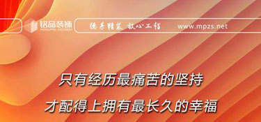 銘品日報(bào)|家裝行業(yè)，客戶的滿意，良好的口碑是企業(yè)成長的基石