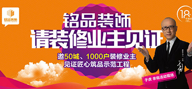 銘品裝飾重磅發(fā)布：放心家裝新標(biāo)準(zhǔn)，甲醛不合格，直賠10萬元！