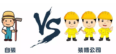 業(yè)主自己裝修和找裝修公司有哪些區(qū)別？