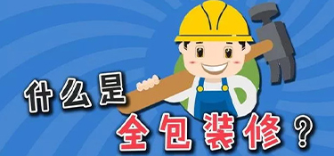 裝修公司全包都有哪些？套餐表