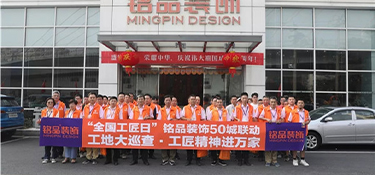 全國首屆工匠日 | 銘品裝飾工地大巡查，工匠精神進(jìn)萬家
