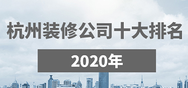杭州裝修公司口碑哪家好？