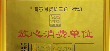 再獲殊榮！銘品裝飾榮膺“放心消費(fèi)單位”榮譽(yù)稱號！