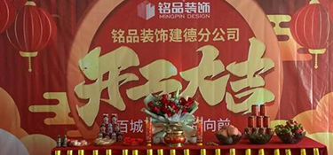 杭州裝修公司銘品裝飾再創(chuàng)新章，建德分公司開工典禮隆重舉行