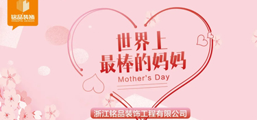 母親節(jié)丨多愛一點(diǎn)，不止于今天！