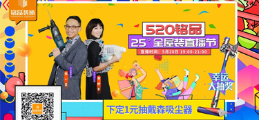 【520銘品直播預(yù)告】帶貨“一董” X “妙嘴”生華，戴森吸塵器等福利提前劇透！