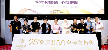 【中國好家裝】銘品裝飾全屋裝5.0盛典取得圓滿成功，國際國內(nèi)大牌匯聚，讓千家萬戶不再為裝修而煩惱！