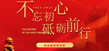黨建引領企業(yè)發(fā)展，紅色銘品，不忘初心，牢記使命！