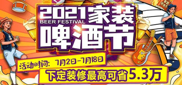 「2021家裝啤酒節(jié)」就在這個夏天，暢爽一夏，家裝一“夏”！