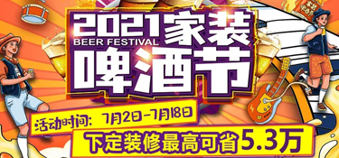 「收官」銘品裝飾“2021家裝啤酒節(jié)”活動圓滿收官，選擇銘品，選擇放心！