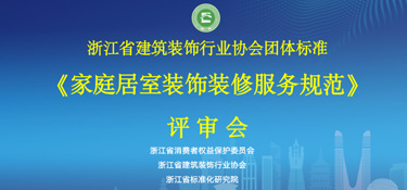 重磅通知！浙江省《家庭居室裝飾裝修服務(wù)規(guī)范》通過評審，銘品裝飾參與編制！
