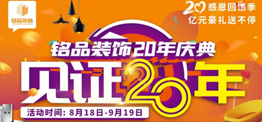 【重磅預告 二十年磨一劍】 銘品裝飾20年慶典，邀您共同見證放心品質(zhì)