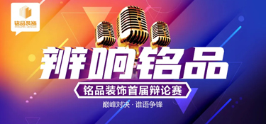 理不辯不明，道越論越清 “辯響銘品”首屆辯論賽圓滿收官