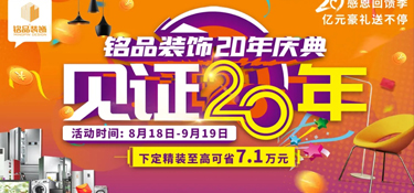 「盛大開幕」銘品裝飾20年慶感恩回饋 —— 億萬豪禮送不停，就等你來！