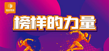 銘品裝飾榜樣的力量│專注做好一件事，把專業(yè)做到極致