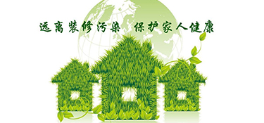 新房裝修甲醛的4大誤區(qū)！