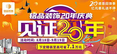 「就在明天 」銘品裝飾20年慶典即將啟幕，共同見證放心品質(zhì)，億萬豪禮就等您來！