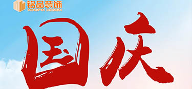 『十一國慶』假期去哪玩？銘品裝飾國慶假期不打烊，萬方云廳等你來~