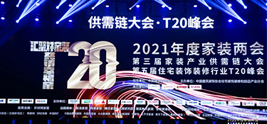 家裝產(chǎn)業(yè)T20峰會(huì)盛大落幕 銘品裝飾全程承辦 點(diǎn)亮盛會(huì)