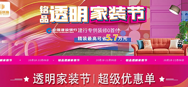 銘品透明家裝節(jié)，十二維度設(shè)計(jì)，讓設(shè)計(jì)清晰透明，所見即所得！