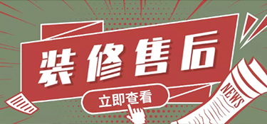 如何選擇裝修公司？