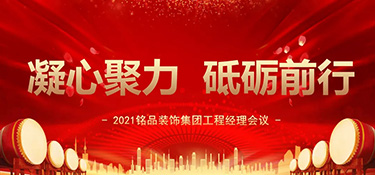 凝心聚力，砥礪前行丨銘品裝飾集團工程經(jīng)理會議順利召開！