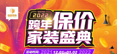 銘品裝飾《跨年保價》在杭州重磅來襲，裝修更省錢，用2021年價格裝2022年房子！
