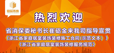 浙江省消保委秘書長崔礪金先生蒞臨銘品裝飾，指導(dǎo)宣貫浙江省示范合同及團體標準！