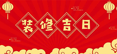2022年裝修最好的吉日！裝修吉日表