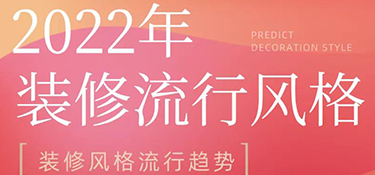 2022年裝修風格流行趨勢預測，搶先把握潮流家居，早看早安排！