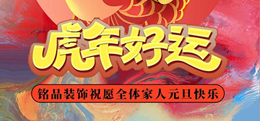 時光步履不停，2022年銘品裝飾總裁新年賀詞