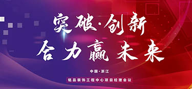 突破創(chuàng)新，合力贏未來(lái)丨銘品裝飾2022年項(xiàng)目經(jīng)理大會(huì)順利召開(kāi)！