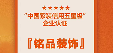 喜訊！銘品裝修蟬聯(lián)『中國(guó)家裝信用五星級(jí)企業(yè)』，守信用 重承諾，鑄品質(zhì)家裝！