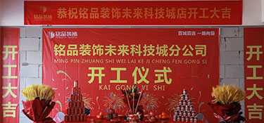 百城百店，再創(chuàng)新章，銘品裝飾未來(lái)科技城分公司開(kāi)工典禮隆重舉行！