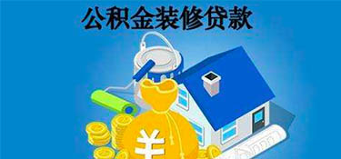 杭州公積金可以貸款裝修嗎？裝修可以申請住房公積金貸款嗎？