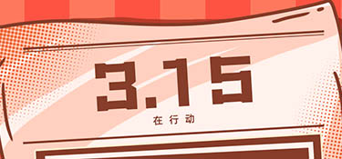 放心3·15丨誠信為本，質在每一天，銘品裝飾邀您體驗放心家裝！