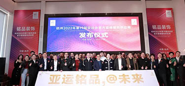 重磅！| 銘品裝飾成為2022年杭州亞運會官方裝修服務供應商！