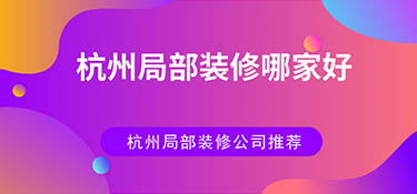 杭州局部裝修哪家好？杭州局部裝修公司排名！