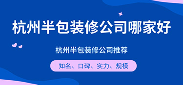 杭州半包裝修公司哪家好？半包裝修公司口碑評(píng)價(jià)！
