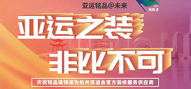 銘品裝飾 “亞運之裝 · 非比不可” 活動正式啟動！