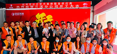 百城百店，新程新篇，銘品裝飾蘭溪分公司開工典禮隆重舉行！