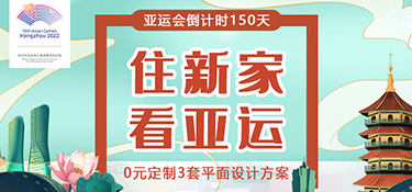 【征集令】杭州亞運會倒計時150天，銘品裝飾邀您一起“住新家 看亞運”！