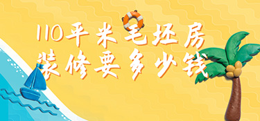 毛坯房110平裝修預(yù)算?110㎡毛坯房裝修多少錢(qián)？