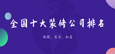 裝修公司排名前十口碑推薦，裝修公司口碑排名！
