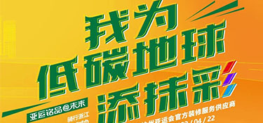 4.22 世界地球日 | “我為低碳地球添抹彩” 騎行浙江 為地球減負 公益活動首站開啟！