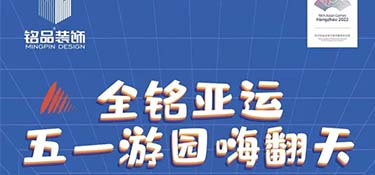 全銘亞運(yùn)，銘品裝飾五一游園嗨翻天